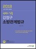 2018 선택과 집중 강정구 소방관계법규