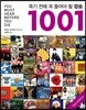 죽기 전에 꼭 들어야 할 팝송 1001