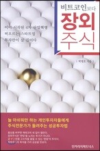 비트코인보다 장외주식