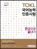 2018 TOKL 국어능력인증시험 한 권으로 끝내기