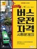 2018 버스운전자격시험문제지