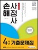 2018 손해사정사 1차 시험 4개년 기출문제집