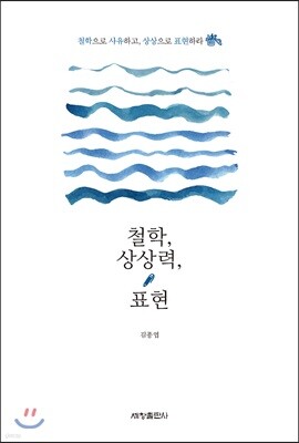 철학, 상상력, 표현