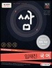 2018 9급 공무원 압축기본서 쌈 임재진 국어