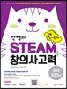 안쌤의 STEAM+창의사고력 과학 100제 초등 5ㆍ6학년