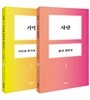 사랑, 삶의 재발명 + 기억, 기억과 망각의 이중주