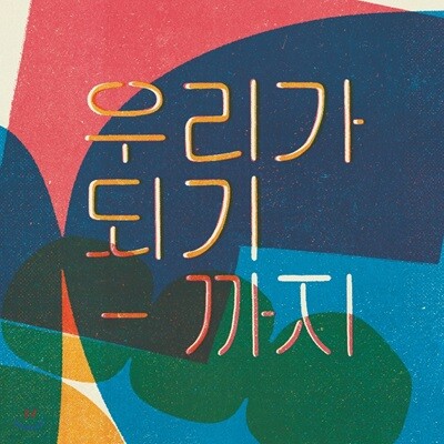 좋아서하는밴드 - 0집