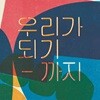 좋아서하는밴드 - 0집