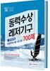 2018 동력수상레저기구 조종면허시험 1급ㆍ2급 필기+실기 문제은행 700제