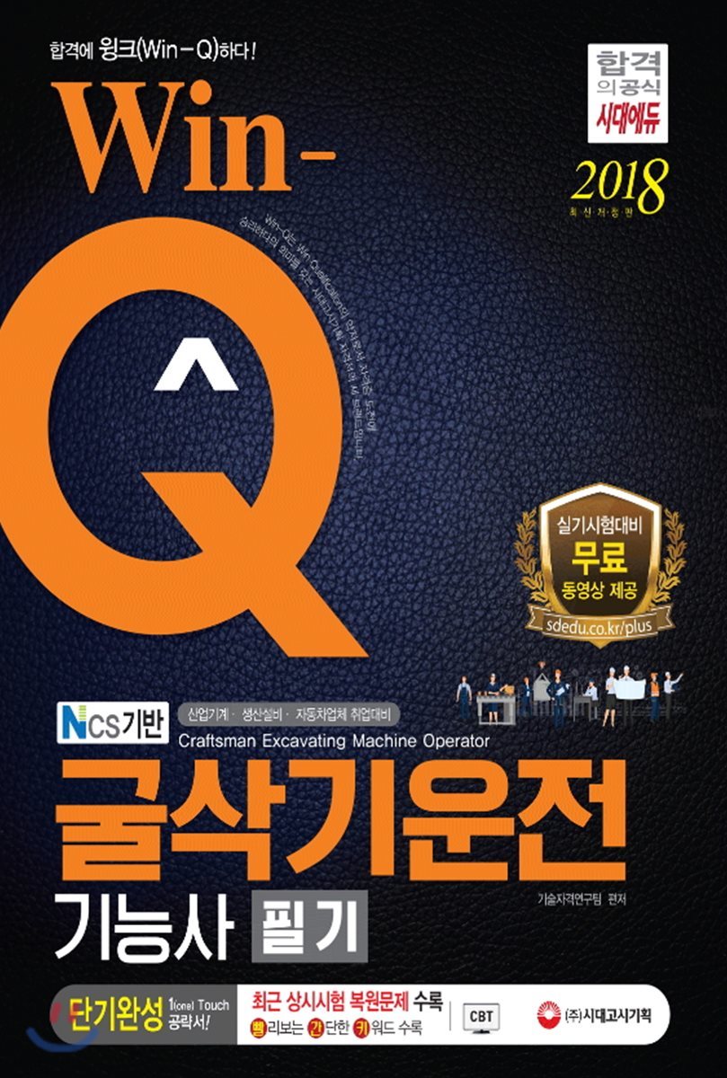 2018 Win-Q 굴삭기운전기능사