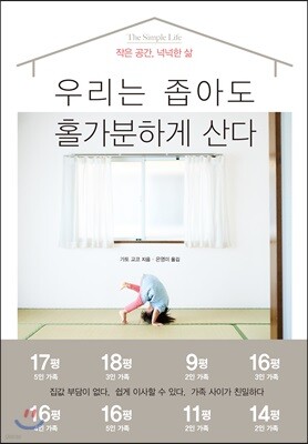 우리는 좁아도 홀가분하게 산다