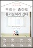 우리는 좁아도 홀가분하게 산다