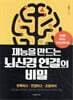 재능을 만드는 뇌신경 연결의 비밀