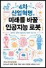 4차 산업혁명, 미래를 바꿀 인공지능 로봇