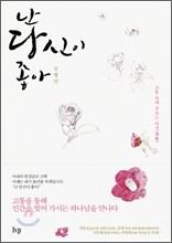 난 당신이 좋아