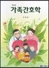 가족 간호학