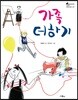 가족 더하기