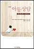 아동상담