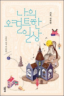 나의 오컬트한 일상 : 가을겨울 편