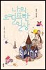 나의 오컬트한 일상 : 가을겨울 편