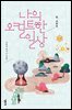나의 오컬트한 일상 : 봄여름 편