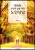 행복한 노년의 삶을 위한 노인상담