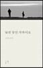 낯선 당신 가까이로