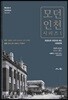 모던 인천 시리즈 1
