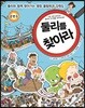둘리를 찾아라