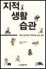 지적 생활 습관