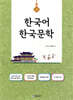 한국어 한국문학