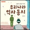 김용희 선생님이 엮은 우리나라 역사 동시