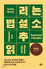 추리소설 읽는 법