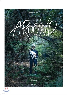 AROUND 어라운드 49 (월간) : 9월 [2017]