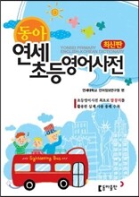 동아 연세 초등영어사전