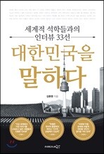 대한민국을 말하다