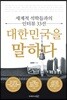 대한민국을 말하다