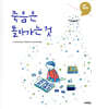 죽음은 돌아가는 것