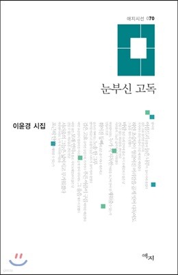 눈부신 고독