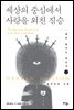 세상의 중심에서 사랑을 외친 짐승