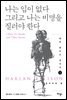 나는 입이 없다 그리고 나는 비명을 질러야 한다