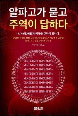 알파고가 묻고 주역이 답하다