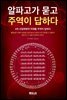 알파고가 묻고 주역이 답하다
