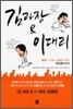 김 과장 & 이 대리