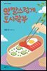 맛깔스럽게, 도시락부