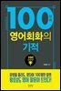 100단어 영어회화의 기적
