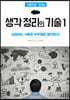 그림으로 그리는 생각 정리의 기술 1