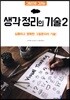 그림으로 그리는 생각 정리의 기술 2