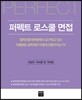 퍼펙트 로스쿨 면접