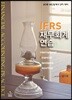 2018 IFRS 재무회계연습